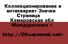 Коллекционирование и антиквариат Значки - Страница 10 . Кемеровская обл.,Междуреченск г.